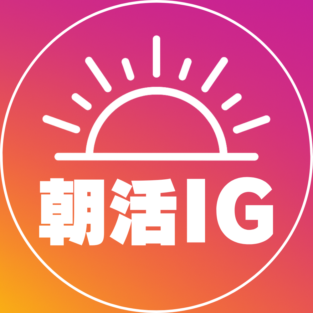 朝活IG